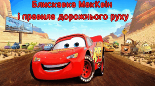 Відео заняття з грамоти для дітей старшого дошкільного віку "Блискавка МакКвін і правила дорожнього руху"