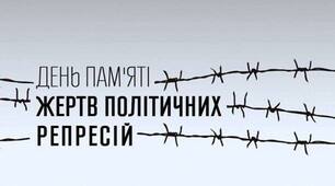 День пам'яті жертв політичних репресій