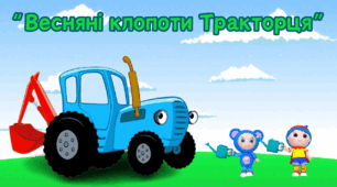 Відео заняття з грамоти для дітей старшого дошкільного віку "Весняні клопоти Тракторця"