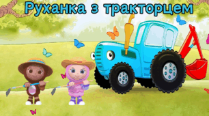 Відео "Руханка з тракторцем" для дітей