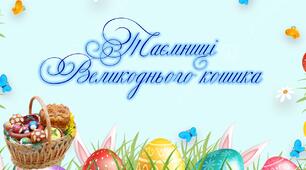 Розважально- просвітницький захід «Таємниці Великоднього кошика».