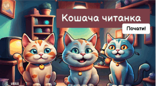 Презентація з читанння "Кошача читанка"🐈