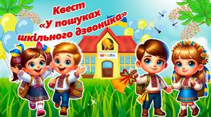Презентація (урок-квест) до Останнього дзвоника 2023-2024 н.р. "У пошуках шкільного дзвоника"