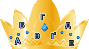 Корони алфавіт до свята Букварика