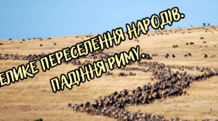 Велике переселення народів. Падіння Риму.