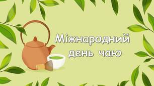 Презентація "21 травня - Міжнародний  день чаю"