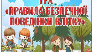 Гра- вікторина "Правила безпечної поведінки під час літніх канікул"