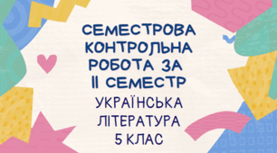 КОМПЛЕКСНА CЕМЕСТРОВА РОБОТА за ГР 2-4 з УКРАЇНСЬКОЇ ЛІТЕРАТУРИ ЗА ІІ СЕМЕСТР 5 КЛ. НУШ(за мод.програмою ЯЦЕНКО)+КЛЮЧ