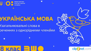 Узагальнювальні слова в реченнях з однорідними членами