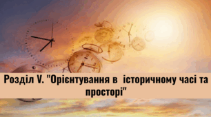 Розділ V. "Орієнтування в  історичному часі та просторі"