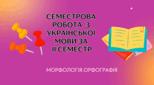 СЕМЕСТРОВА РОБОТА  З УКРАЇНСЬКОЇ МОВИ ЗА  ІІ СЕМЕСТР 6 КЛ. НУШ