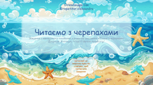 Презентація з читання Всесвітній день черепах