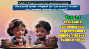 6 клас Урок 67-68 Тема 3.5. Технологія виготовлення спроєктованого виробу. Правила безпеки праці. Презентація.
