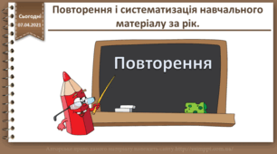 Повторення і систематизація навчального матеріалу за РІК 7 клас