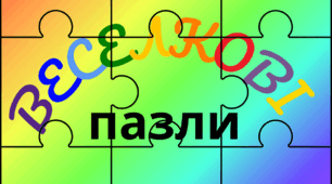 Веселкова вечірка. Хвилинка відпочинку - "ВЕСЕЛКОВІ пазли"