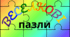 Веселкова вечірка. Хвилинка відпочинку - "ВЕСЕЛКОВІ пазли"