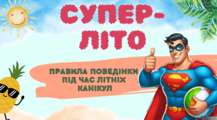 Правила безпечної поведінки під час літніх канікул 2024 . Презентація для дітей. Літні канікули. Безпека.
