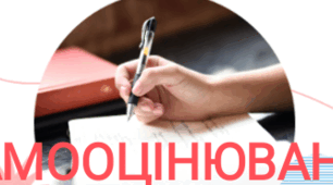 Самооцінювання  за напрямом "Система оцінювання результатів навчання учнів"
