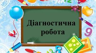 Діагностична робота. 3 клас. 2 семестр (аудіювання+письмо)