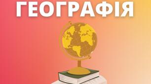 2в. Україна. Узагальнення. НМТ
