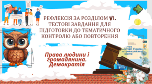 Рефлексія за розділом VІ. Тестові завдання для підготовки до тематичного контролю АБО ПОВТОРЕННЯ