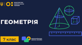 Контрольна робота "Коло.Круг. Геометричні задачі на побудову"