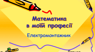 Презентація: "Математика в моїй професії. Електрик"