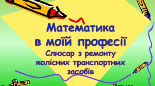 Презентація: "Математика в моїй професії. Автослюсар"