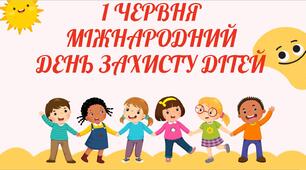Інтерактивна анімована презентація-квест до Міжнародного дня захисту дітей "1 червня Міжнародний день захисту дітей"