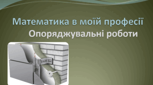 Презентація: "Математика в моїй професії. Опоряджувальні роботи"