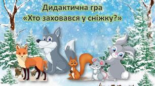 Презентація для дошкільнят. Дидактична гра "Хто заховався у сніжку?". Дикі тварини