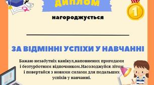 Дипломи за успіхи у навчанні