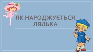 Українська мова.Навчання грамоти.Читання.«Як народжується лялька», (с. 52-53).