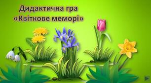 Презентація для дошкільнят. Дидактична гра "Квіткове меморі". Весняні квіти