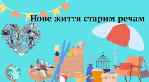 Нове життя старим речам. Узагальнення