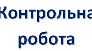 Контрольна робота