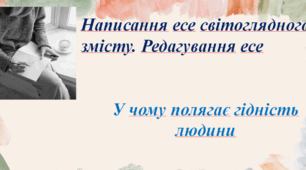 Презентація до уроку   "Написання есе світоглядного змісту. Редагування есе"