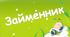 Контрольна робота з теми "Займенник"