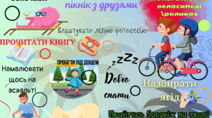 Чек - лист на літні канікули