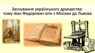 ЗАСНУВАННЯ УКРАЇНСЬКОГО ДРУКАРСТВА:  ЧОМУ ІВАН ФЕДОРОВИЧ ВТІК ІЗ МОСКВИ ДО ЛЬВОВА