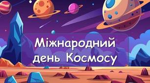 Презентація "21 травня - Міжнародний день Космосу"