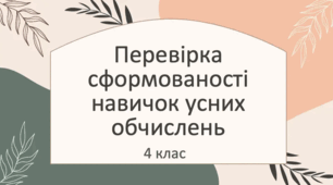 Діагностувальна робота. Перевірка навичок усних обчислень.
