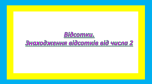 Відсотки. Знаходження відсотків від числа 2