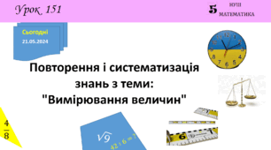 Презентація з теми: "Повторення і систематизація знань з теми: "Вимірювання величин""