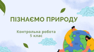 Контрольна робота за ІІ семестр курсу "Пізнаємо природу" 5 клас