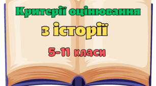 Набір "Критерії оцінювання з історії"