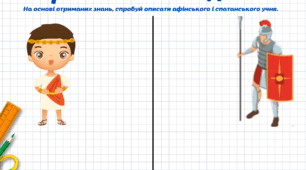 Практичне завдання "Виховання в "Афінах та Спарті"