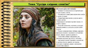 Сусіди східних слов'ян. 7 клас (НУШ). Історія України. За підручником авторів Пометун О. та інші.