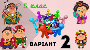 Діагностична контрольна робота: Розмаїття України. 5 клас ВАРІАНТ  2