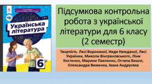 Підсумкова контрольна робота з української літератури для 6 класу (2 семестр) Творчість  Лесі Ворониної, Неди Нежданої, Лесі Українки, Миколи Вінграновського, Ліни Костенко, Марини Павленко, Остапа Вишні, Олександра Виженка, Івана Андрусяка + відповіді